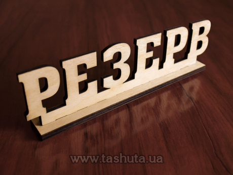 Табличка резерв из фанеры 260х70х40