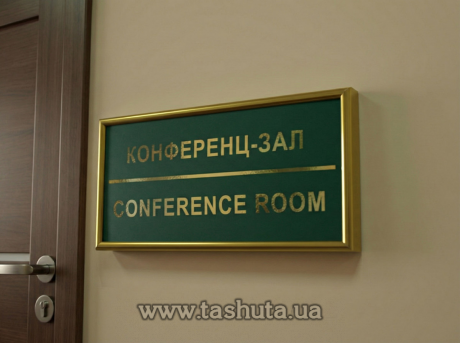 Табличка надверная из ПВХ в рамке, 200х70 мм