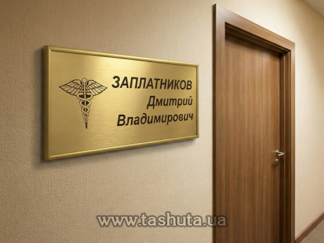 Табличка надверная двухслойный пластик в рамке,  250х120 мм