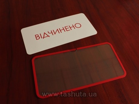 Прозора табличка «ВІДЧИНЕНО-ЗАЧИНЕНО» з вкладишем, 300х150 мм