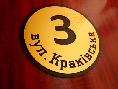 Уличная табличка круглая, 250х250 мм