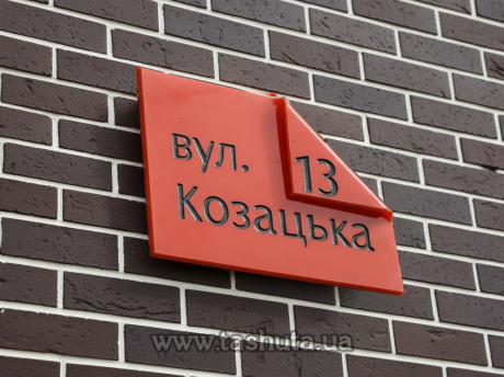 Вулична табличка акрилова, 300х210 мм