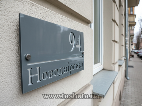 Уличная табличка двухслойная, 600х320 мм