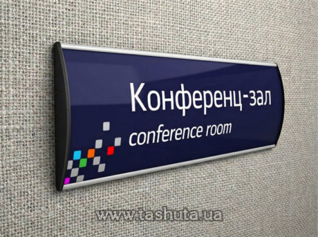 Табличка надверная  алюминиевая для сменной информации, 300х162 мм