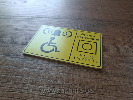 Тактильні таблички шрифтом брайлю за Вашими розмірами, за кв.м
