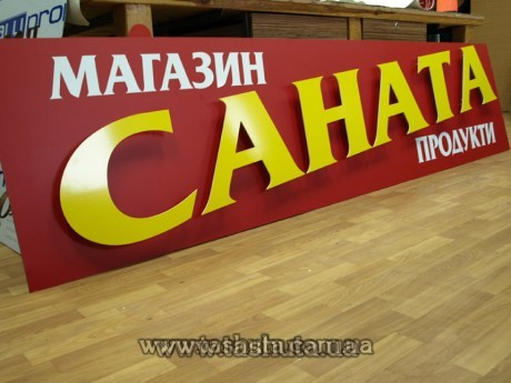 Вывеска из ПВХ 4 мм на каркасе с накладными буквами