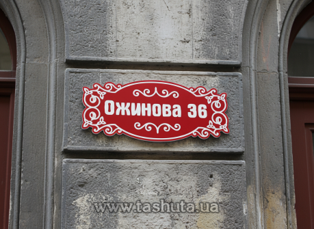 Табличка на дом с адресом 500х225 мм