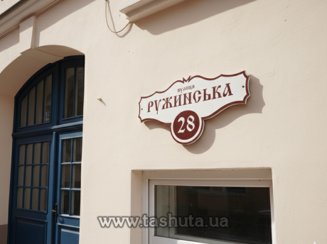 Табличка на дом с адресом 600х295 мм