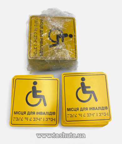 Тактильные таблички шрифт брайля из ПВХ 150х225мм