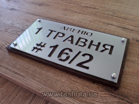 Вулична табличка двошарова (акрил+влагостійка фанера), 420х220 мм 
