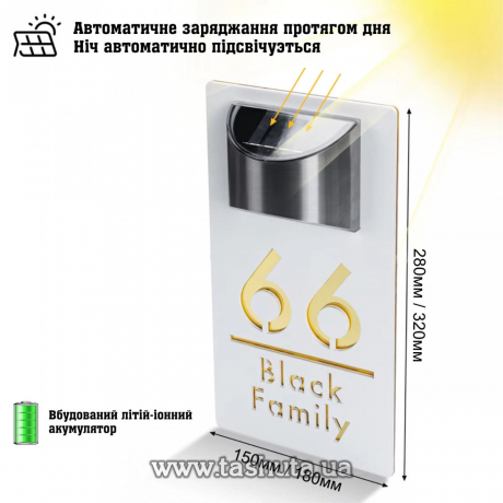 Табличка на будинок з підсвічуванням на сонячній батареї, 320х180 мм