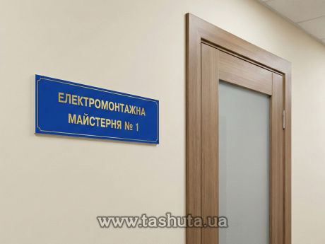 Пластиковая табличка на кабинет с аппликацией пленками, 150х70 мм