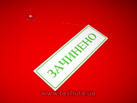 Табличка «ВІДЧИНЕНО-ЗАЧИНЕНО», 300х150 мм