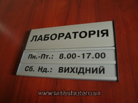 Табличка на двері кабінету  алюмінієва для змінної інформації, 210х124 (62+62) мм