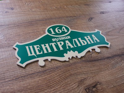 Табличка с названием улицы на дом, 400х200 мм
