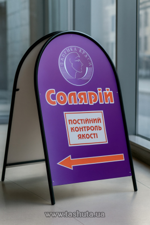 Рекламний штендер &quot;ШАЛАШ&quot; арочний, 600х900мм