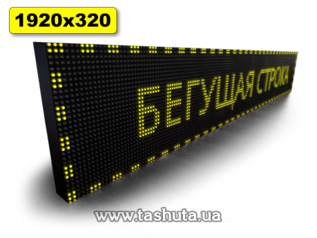 Електронне табло Рухомий рядок 1920х320мм (жовтий колір)