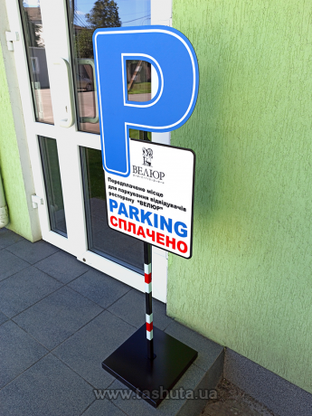 Переносная табличка для парковки, 30х20см, Н=100см