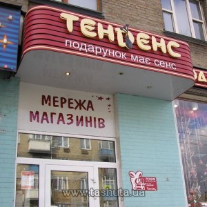 Сеть магазинов "Тенденс"