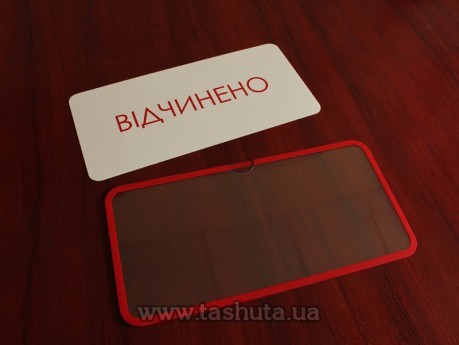 Табличка «ВІДЧИНЕНО-ЗАЧИНЕНО» кишеня з вкладишем, 300х150 мм
