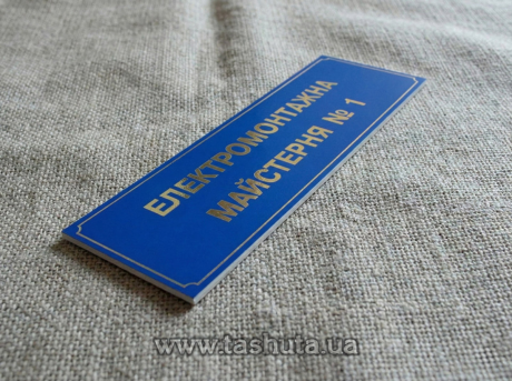 Пластиковая табличка на кабинет с аппликацией пленками, 300х150 мм