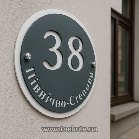 Вулична табличка кругла, 250х250 мм 