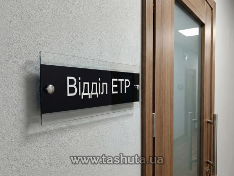 Табличка надверная из прозрачного акрила, 250х120 мм