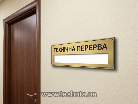 Табличка надверная из двухслойного пластика со сменной информацие, 150х100 мм