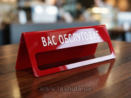 Настільна табличка акрилова з віконцем для вкладишу, 200х80 мм