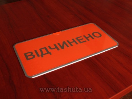 Табличка «ВІДЧИНЕНО-ЗАЧИНЕНО» кишеня з вкладишем, 300х150 мм