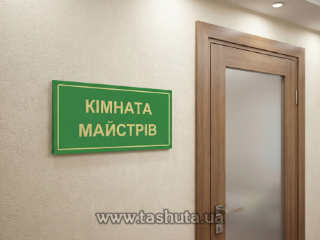 Пластиковая табличка на кабинет с аппликацией пленками, 300х150 мм