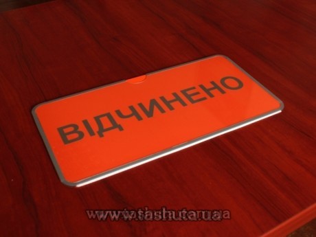 Прозора табличка «ВІДЧИНЕНО-ЗАЧИНЕНО» з вкладишем, 300х100 мм