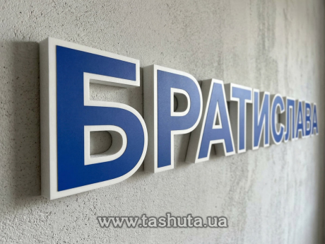 Пластикові букви + кольорова плівка, H=250мм