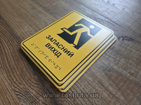 Тактильные таблички шрифт брайля из ПВХ 150х225мм