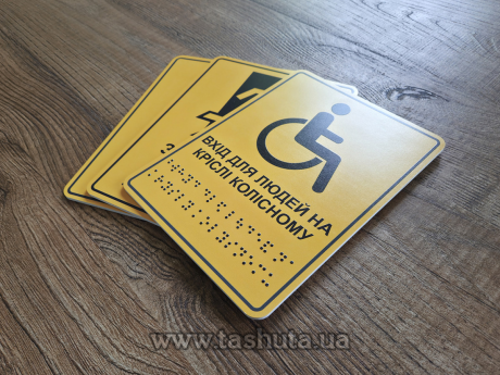 Тактильні таблички шрифтом брайлю за Вашими розмірами, за кв.м