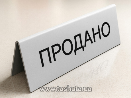 Пластиковая табличка на стол 250х100мм