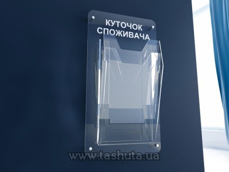 Информационный стенд из оргстекла на 3 кармана А4
