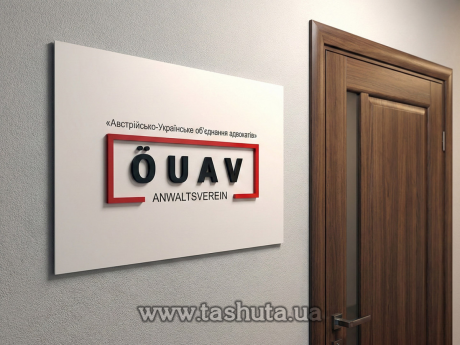 Табличка на двері ПВХ з об’ємними елементами, 300х150 мм