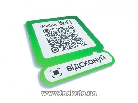 Табличка WI-FI c QR кодом 300х380мм