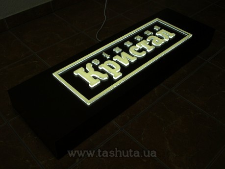 Вивіска світлова композитна з накладними акриловими буквами