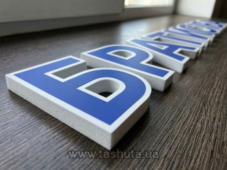 Пластиковые буквы + цветная пленка, H=400мм