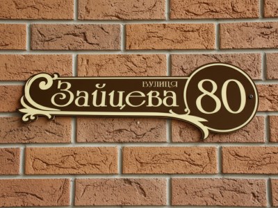 Табличка с номером дома 400х130 мм