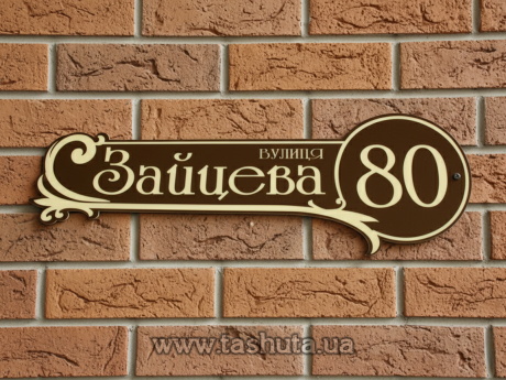 Табличка з номером будинку 400х130 мм