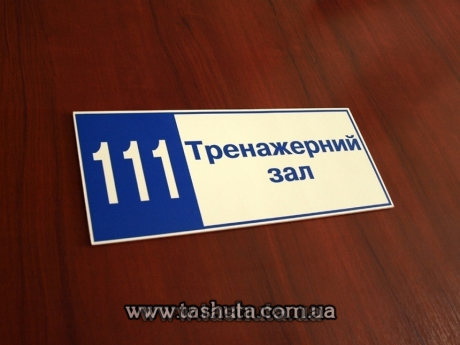 Пластикова табличка на кабінет з аплікацією плівками, 200х150 мм