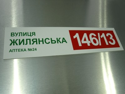 Табличка для дома с номером, 490х110 мм