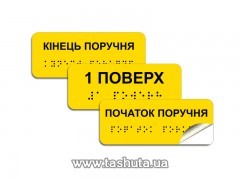 Naklejki w alfabecie Braille'a 100x40mm