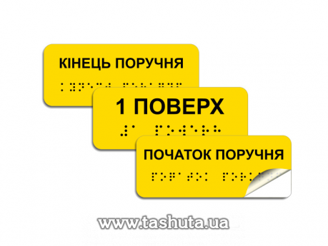 Наліпки (етикетки) зі шрифтом Брайля 100х40мм