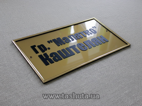 Табличка надверная акриловая в молдинге, 300х150 мм