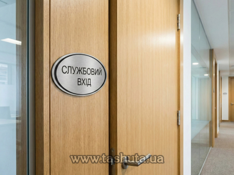 Табличка на дверь офиса из двухслойного пластика, 150х70 мм