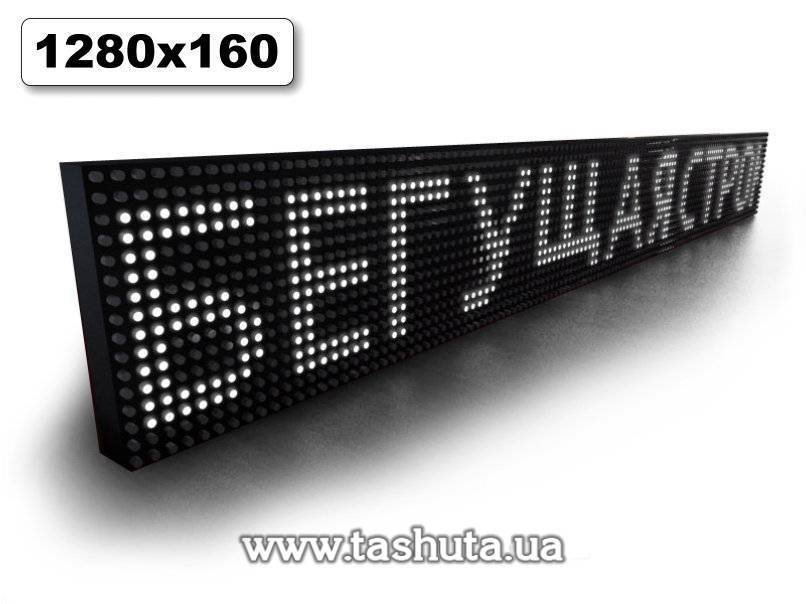 Бегущая светодиодная строка 1280х160мм (белый цвет)
